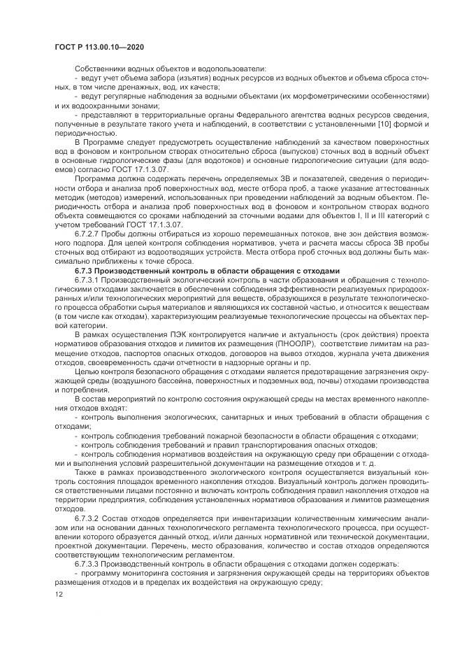 ГОСТ Р  113.00.10-2020, страница 16