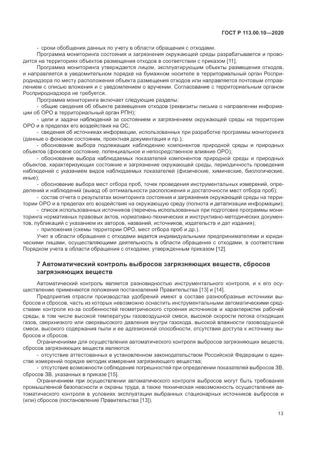 ГОСТ Р  113.00.10-2020, страница 17