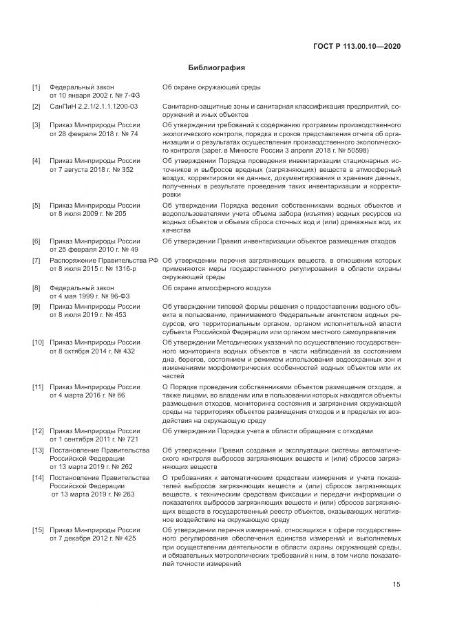 ГОСТ Р  113.00.10-2020, страница 19