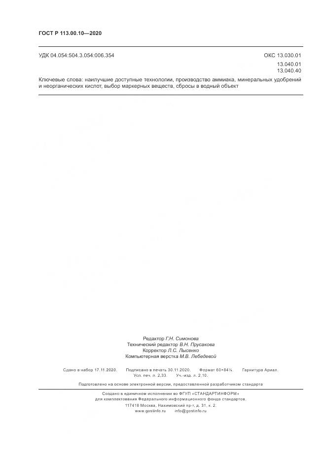 ГОСТ Р  113.00.10-2020, страница 20