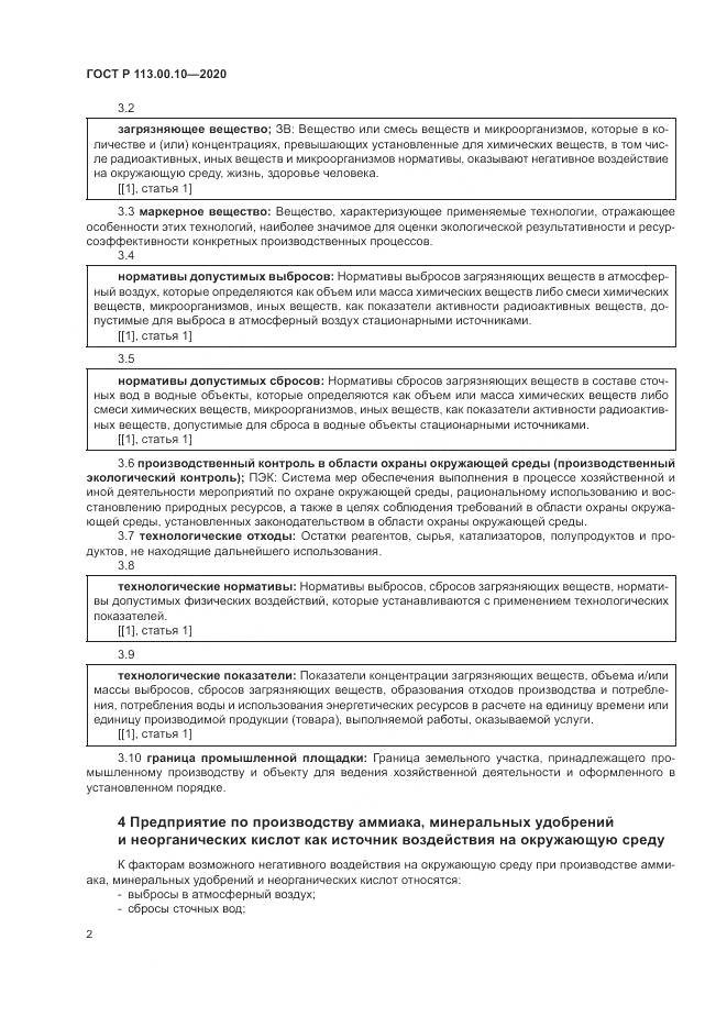 ГОСТ Р  113.00.10-2020, страница 6