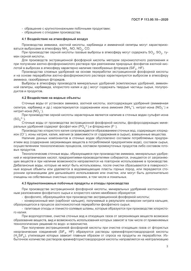 ГОСТ Р  113.00.10-2020, страница 7