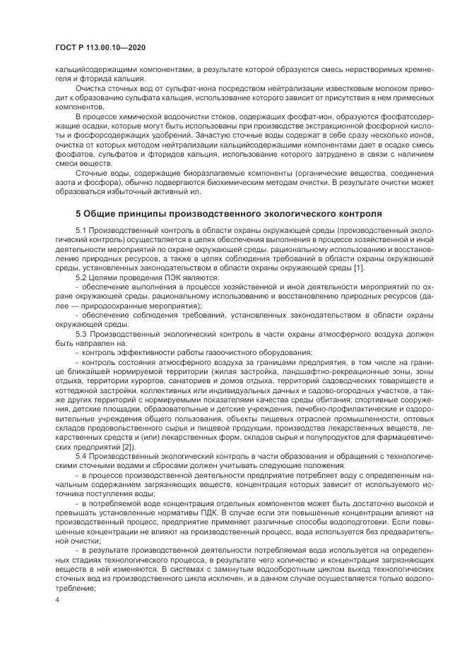ГОСТ Р  113.00.10-2020, страница 8
