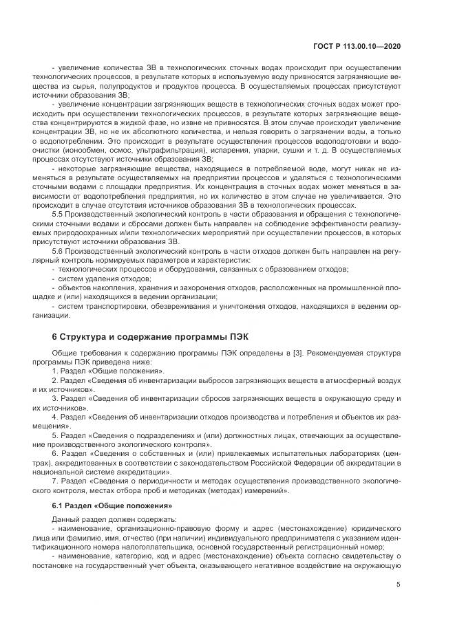ГОСТ Р  113.00.10-2020, страница 9