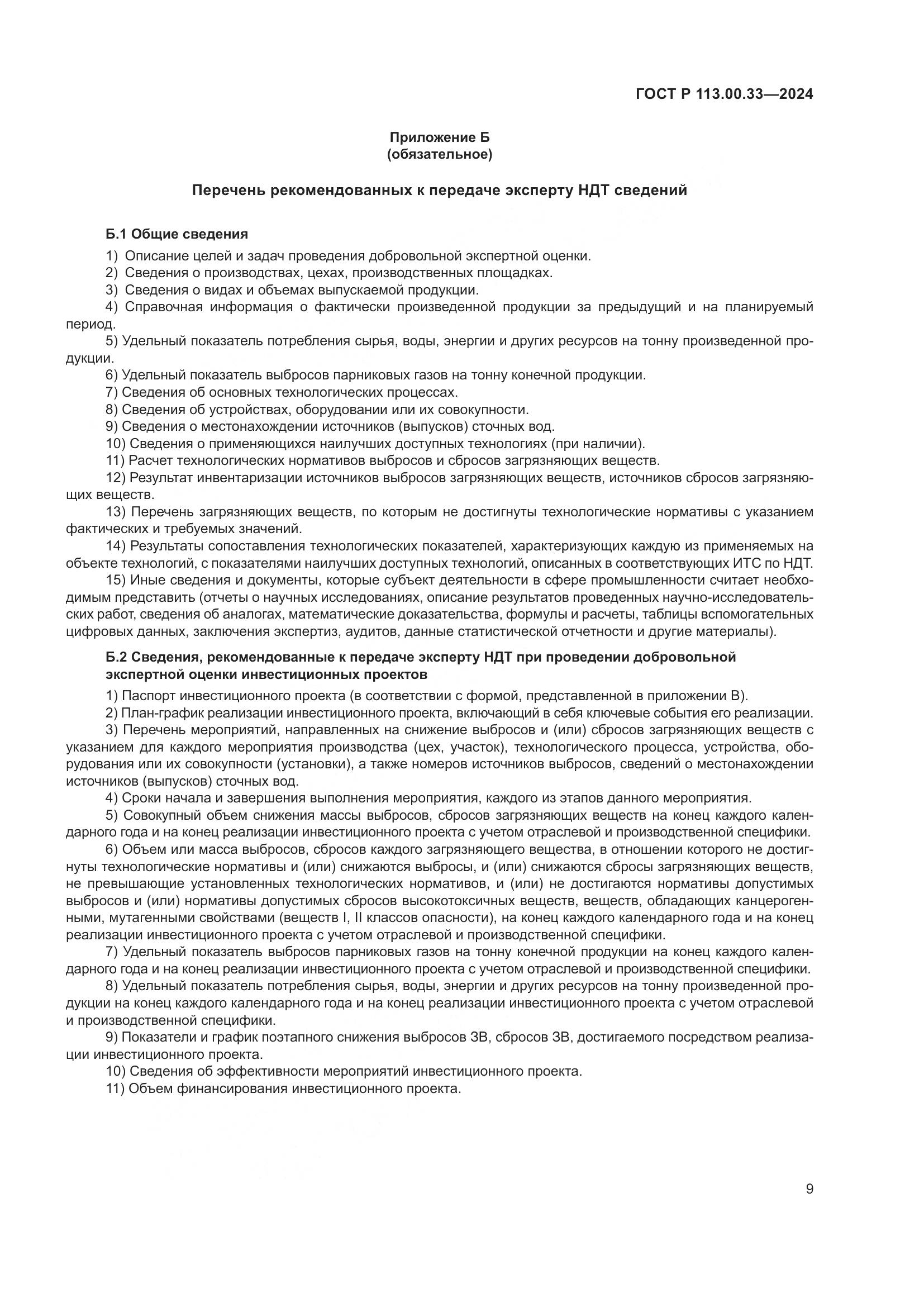 ГОСТ Р 113.00.33-2024, страница 13