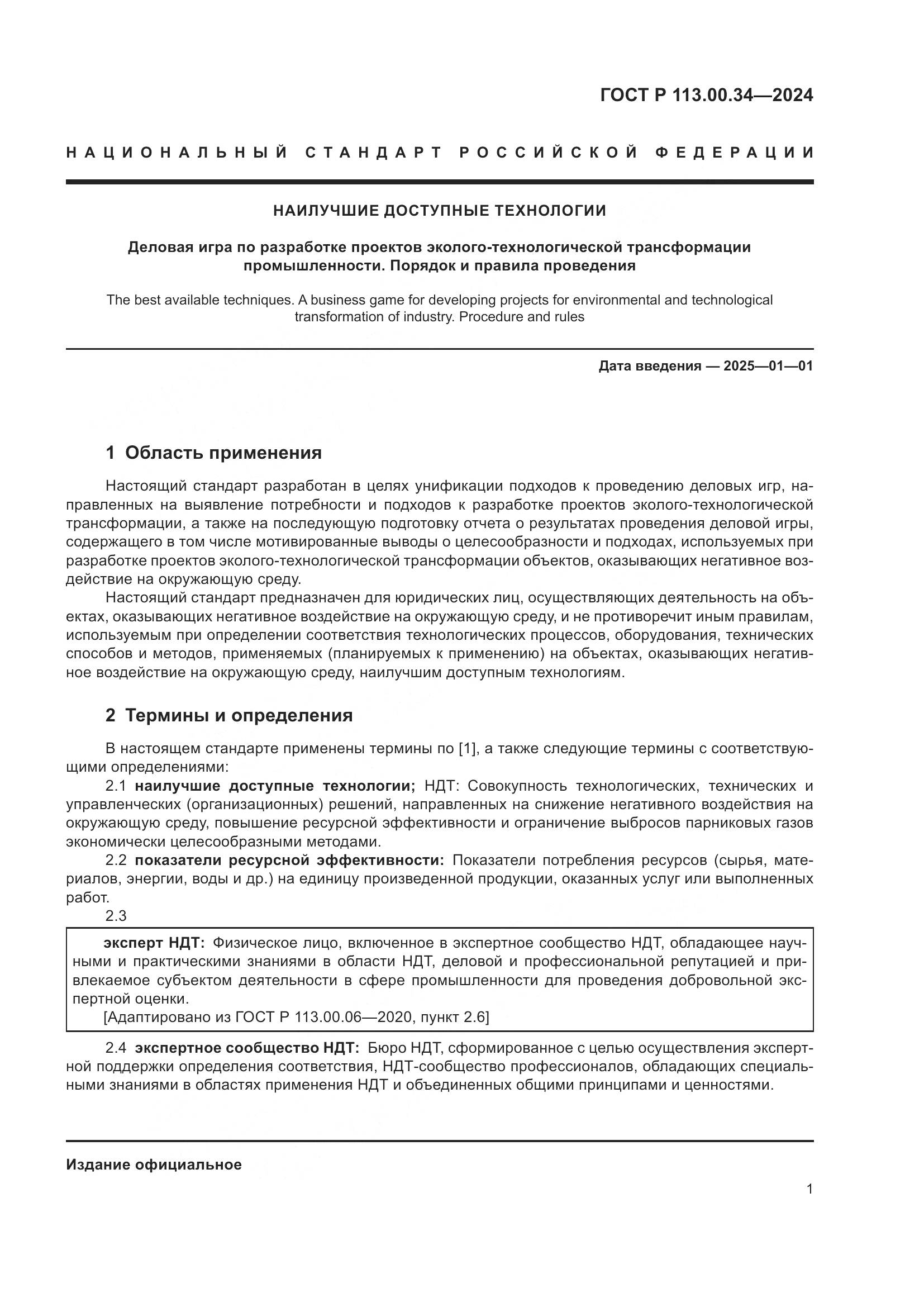ГОСТ Р 113.00.34-2024, страница 5
