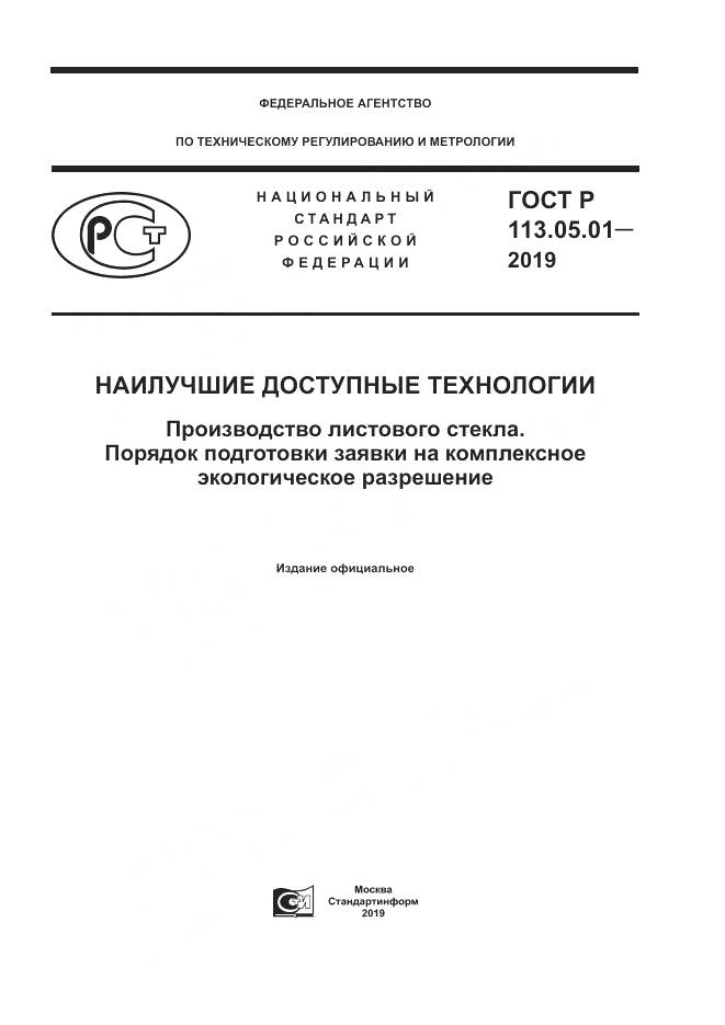 ГОСТ Р 113.05.01-2019, страница 1