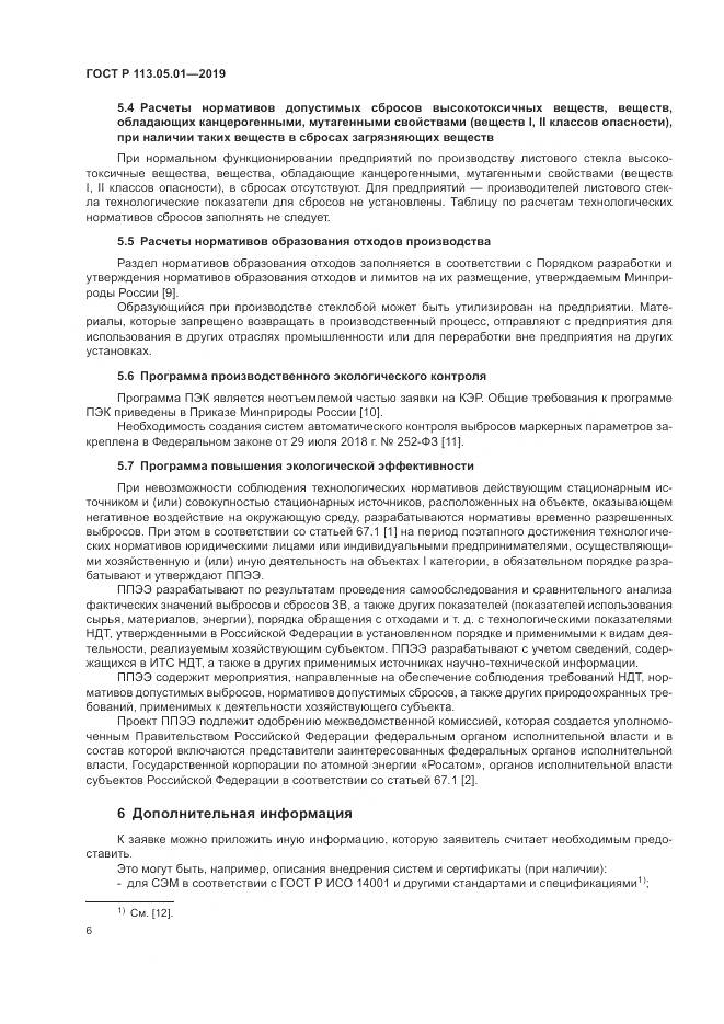 ГОСТ Р 113.05.01-2019, страница 10