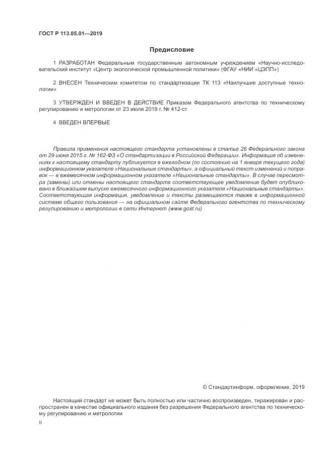 ГОСТ Р 113.05.01-2019, страница 2