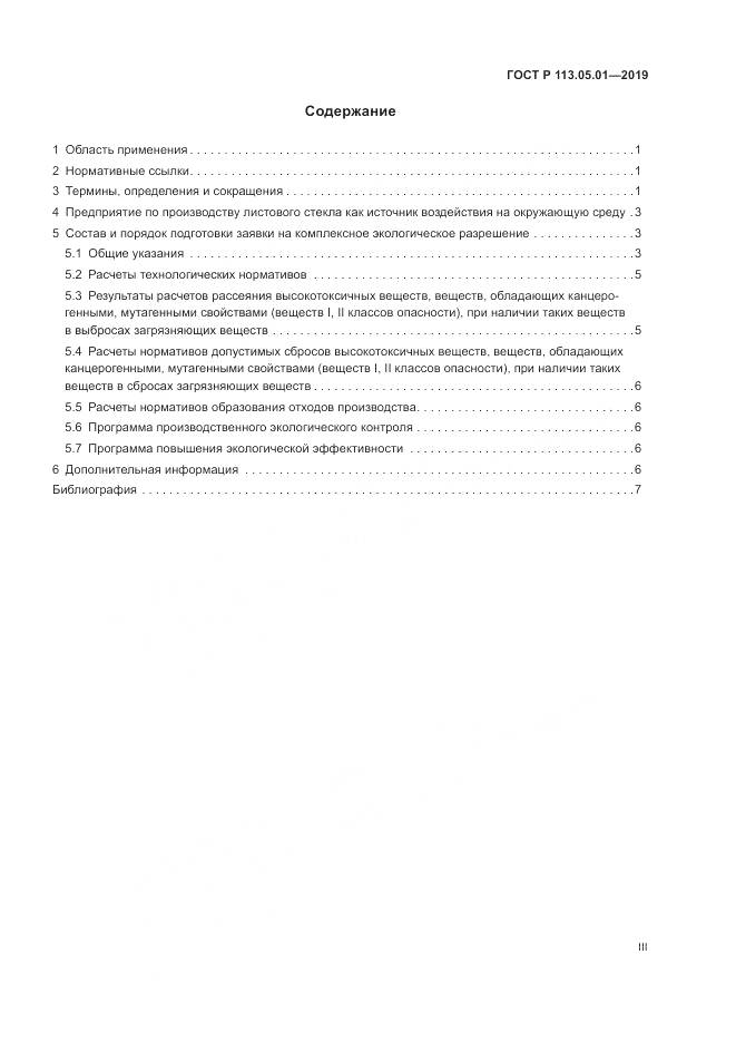 ГОСТ Р 113.05.01-2019, страница 3