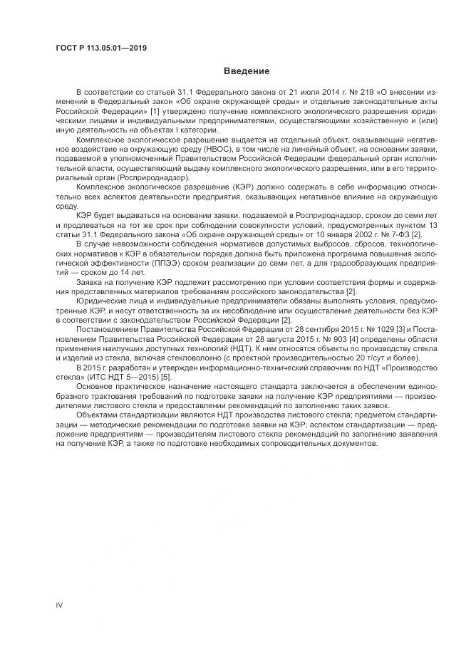 ГОСТ Р 113.05.01-2019, страница 4