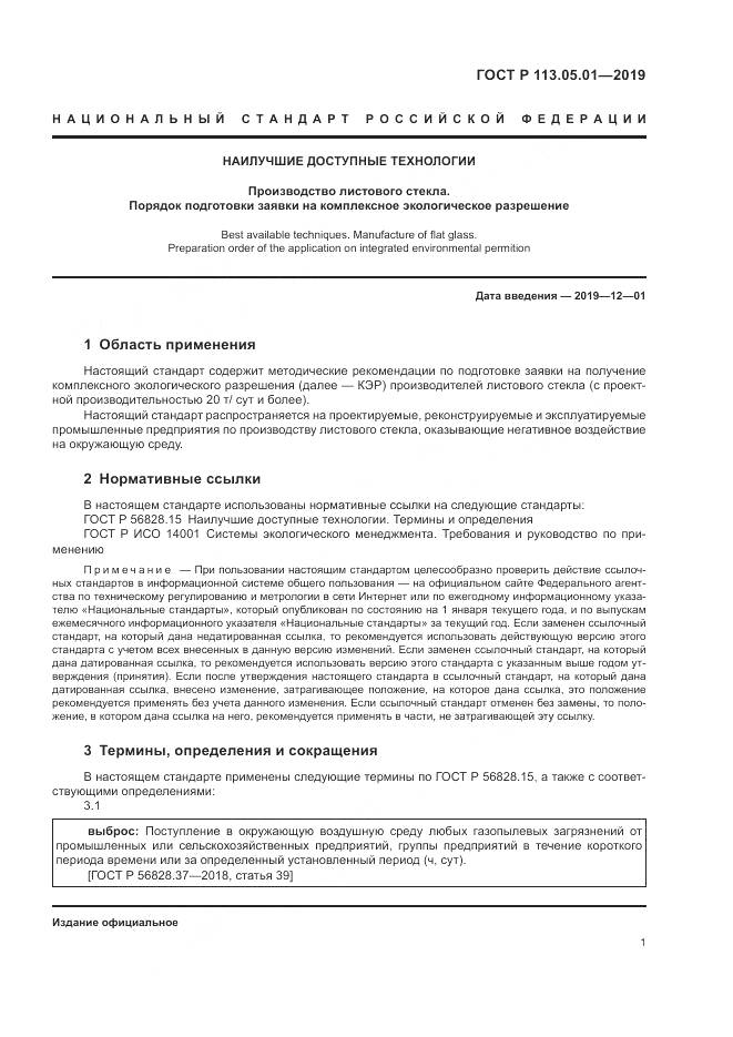 ГОСТ Р 113.05.01-2019, страница 5