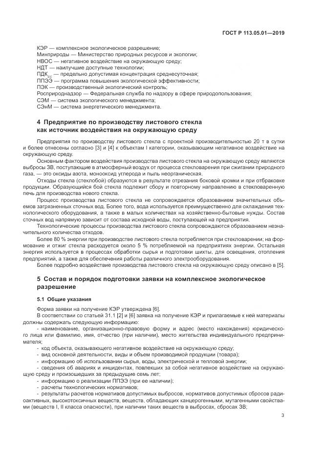ГОСТ Р 113.05.01-2019, страница 7