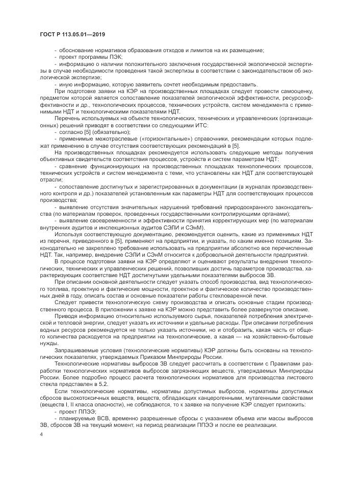 ГОСТ Р 113.05.01-2019, страница 8