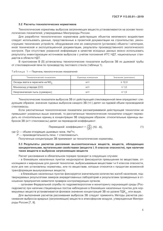 ГОСТ Р 113.05.01-2019, страница 9