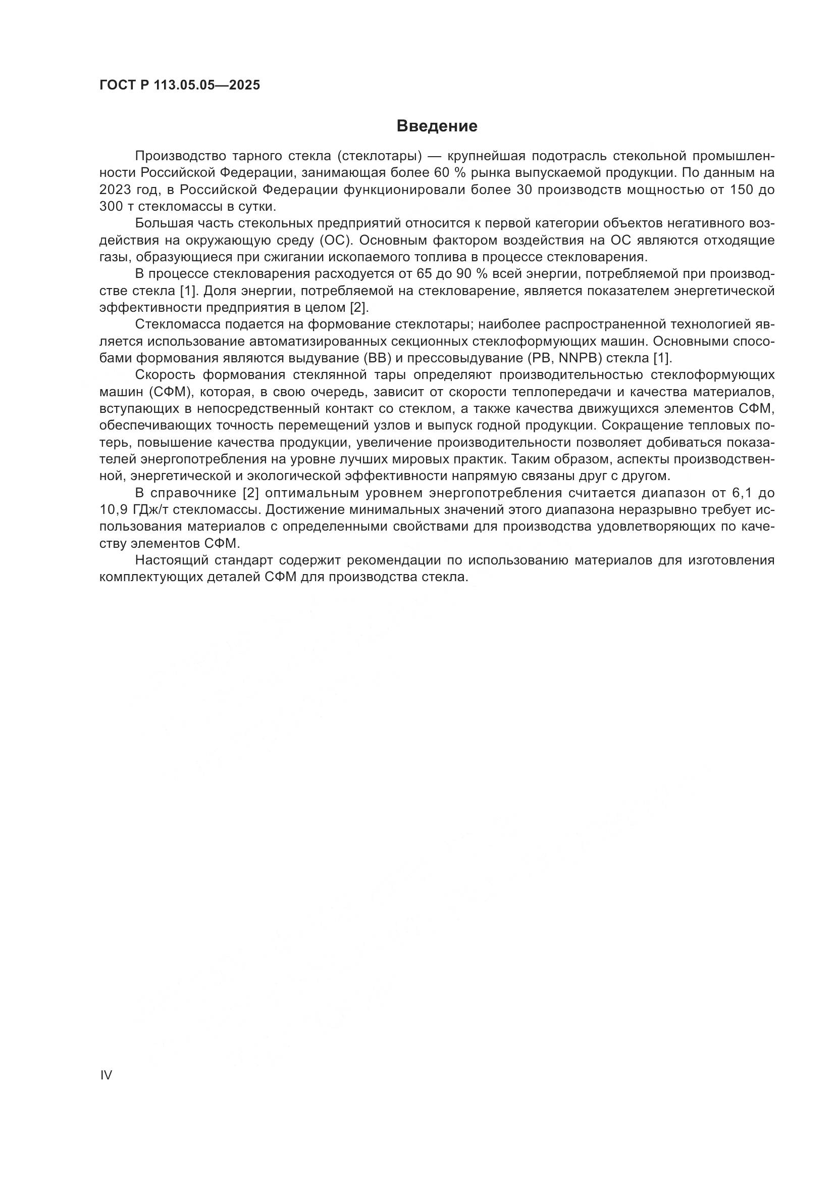 ГОСТ Р 113.05.05-2025, страница 4