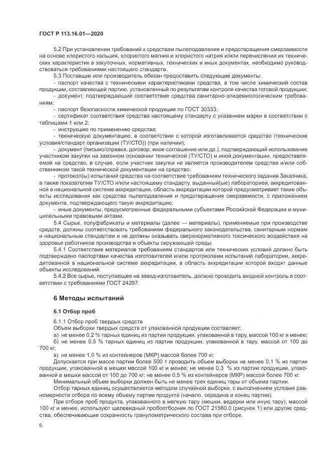 ГОСТ Р  113.16.01-2020, страница 10