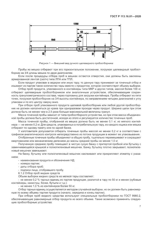 ГОСТ Р  113.16.01-2020, страница 11
