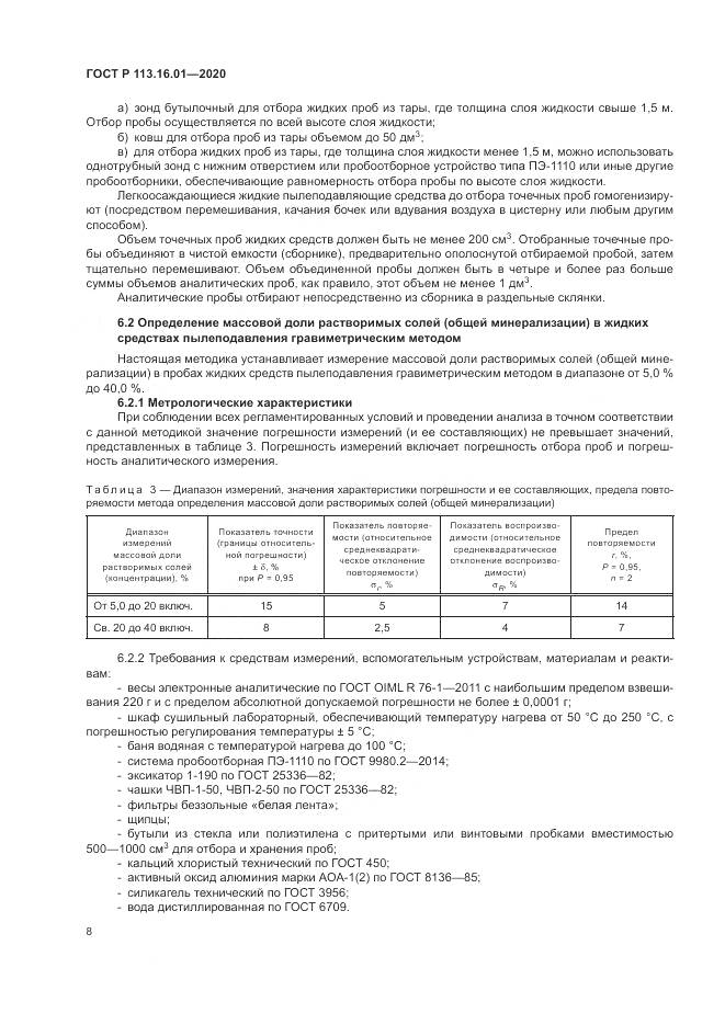 ГОСТ Р  113.16.01-2020, страница 12