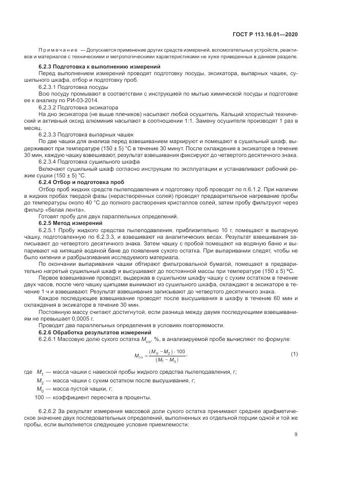ГОСТ Р  113.16.01-2020, страница 13
