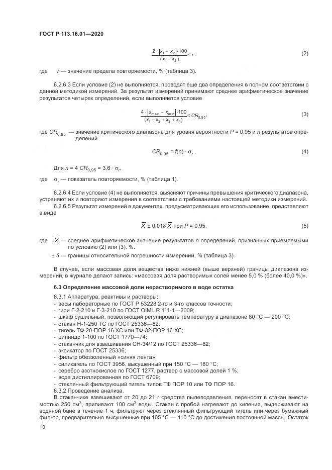 ГОСТ Р  113.16.01-2020, страница 14