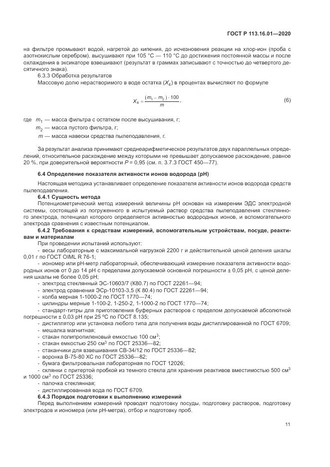 ГОСТ Р  113.16.01-2020, страница 15