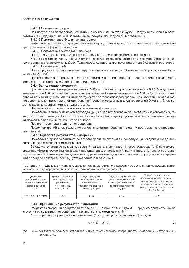 ГОСТ Р  113.16.01-2020, страница 16