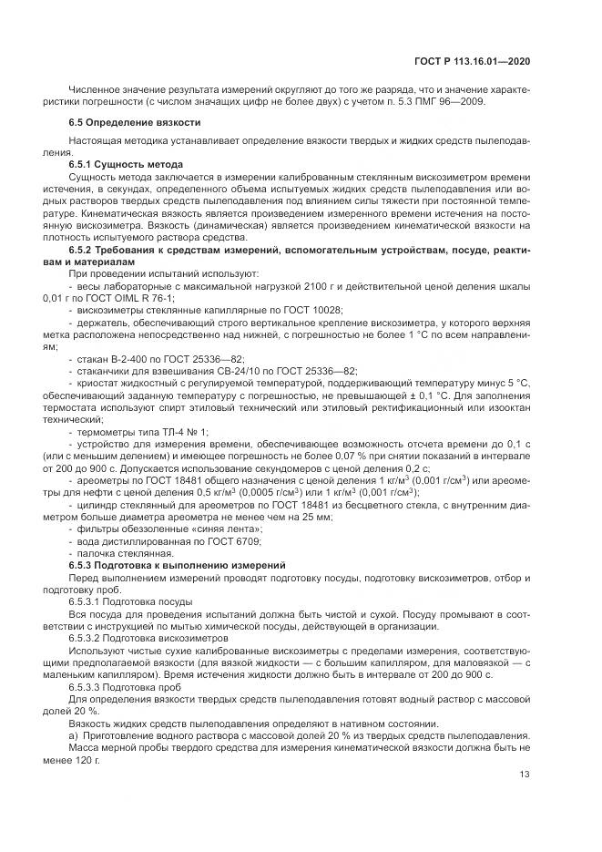 ГОСТ Р  113.16.01-2020, страница 17