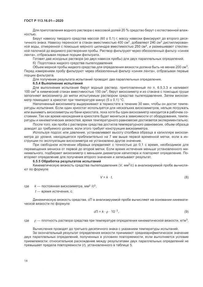 ГОСТ Р  113.16.01-2020, страница 18