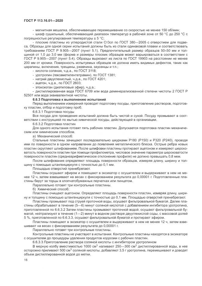 ГОСТ Р  113.16.01-2020, страница 20