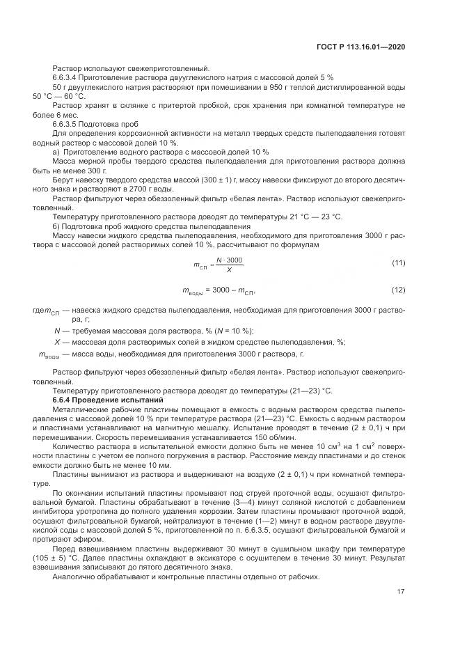 ГОСТ Р  113.16.01-2020, страница 21