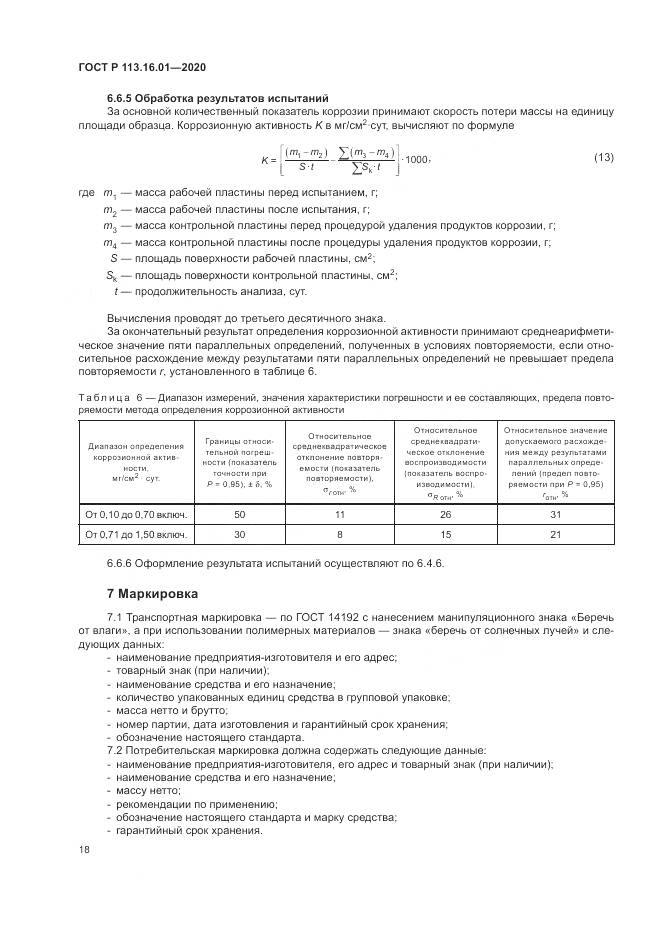 ГОСТ Р  113.16.01-2020, страница 22