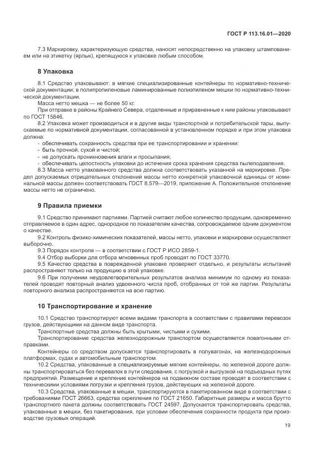 ГОСТ Р  113.16.01-2020, страница 23