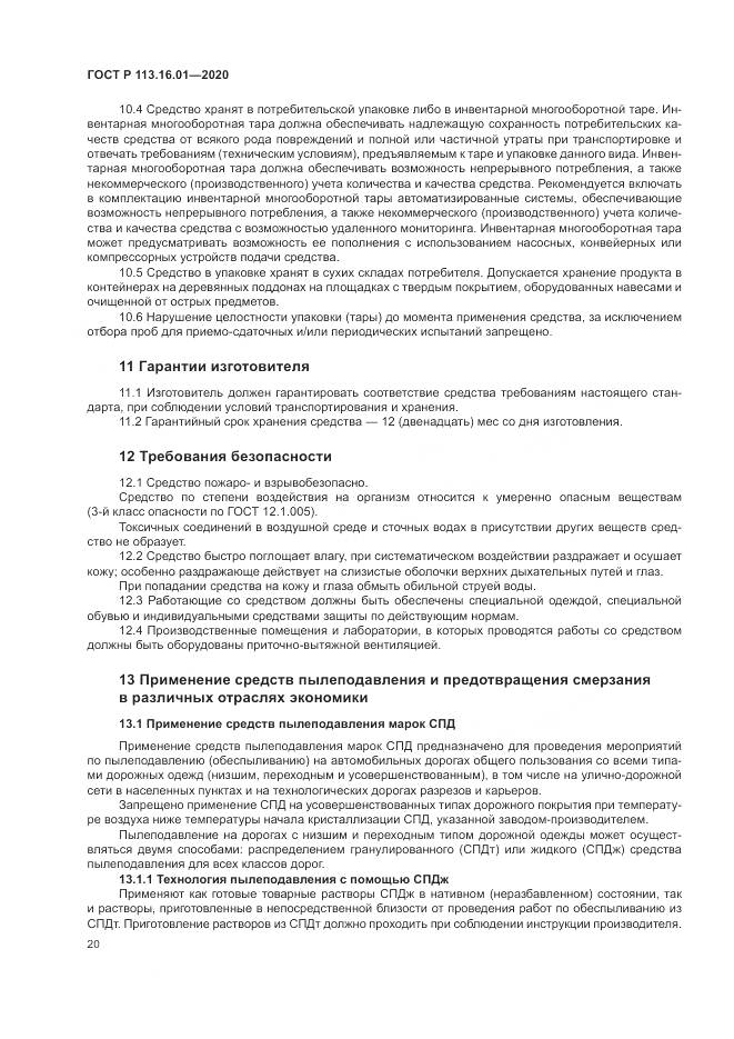 ГОСТ Р  113.16.01-2020, страница 24