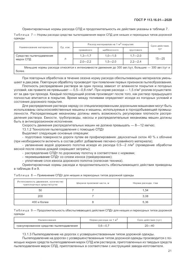 ГОСТ Р  113.16.01-2020, страница 25