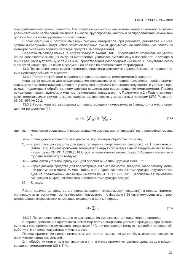 ГОСТ Р  113.16.01-2020, страница 27