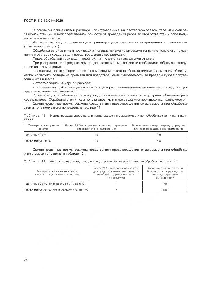 ГОСТ Р  113.16.01-2020, страница 28