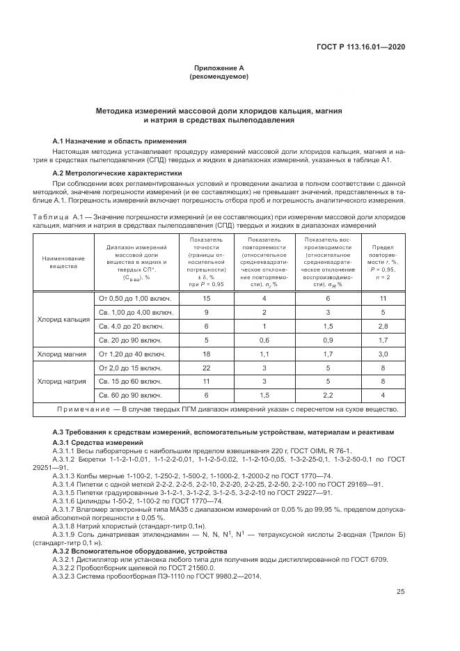 ГОСТ Р  113.16.01-2020, страница 29