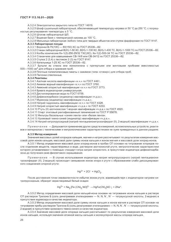 ГОСТ Р  113.16.01-2020, страница 30