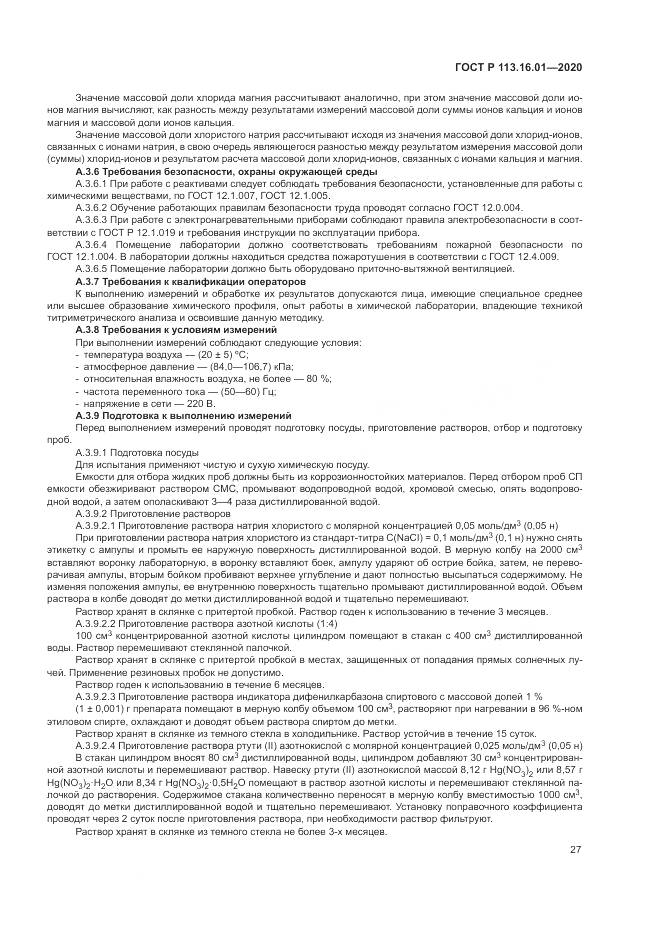 ГОСТ Р  113.16.01-2020, страница 31