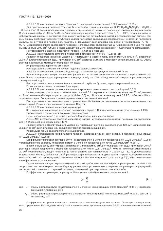ГОСТ Р  113.16.01-2020, страница 32