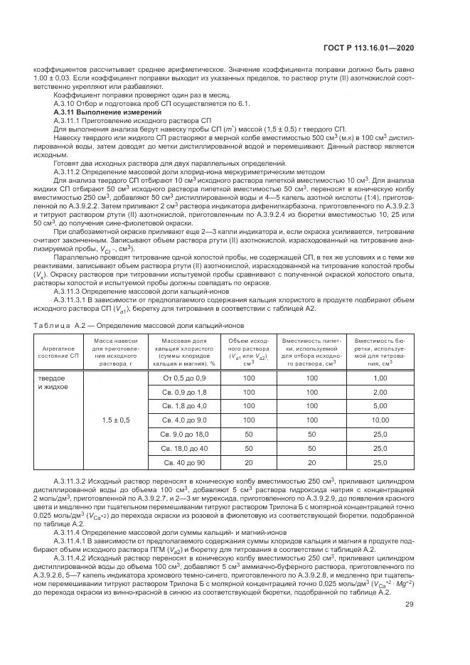 ГОСТ Р  113.16.01-2020, страница 33