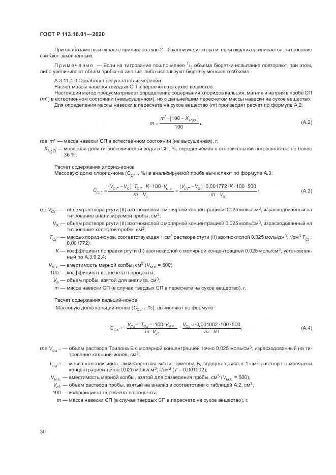 ГОСТ Р  113.16.01-2020, страница 34
