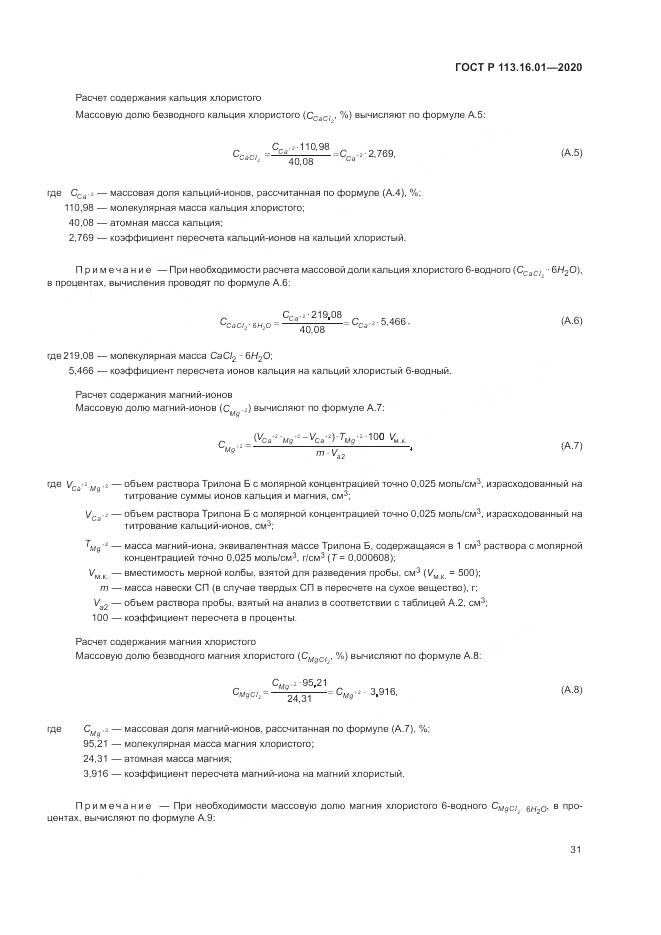 ГОСТ Р  113.16.01-2020, страница 35