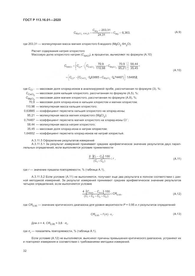 ГОСТ Р  113.16.01-2020, страница 36