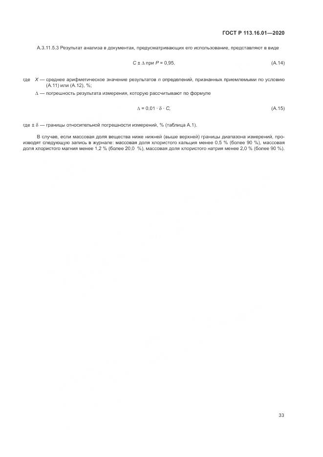 ГОСТ Р  113.16.01-2020, страница 37
