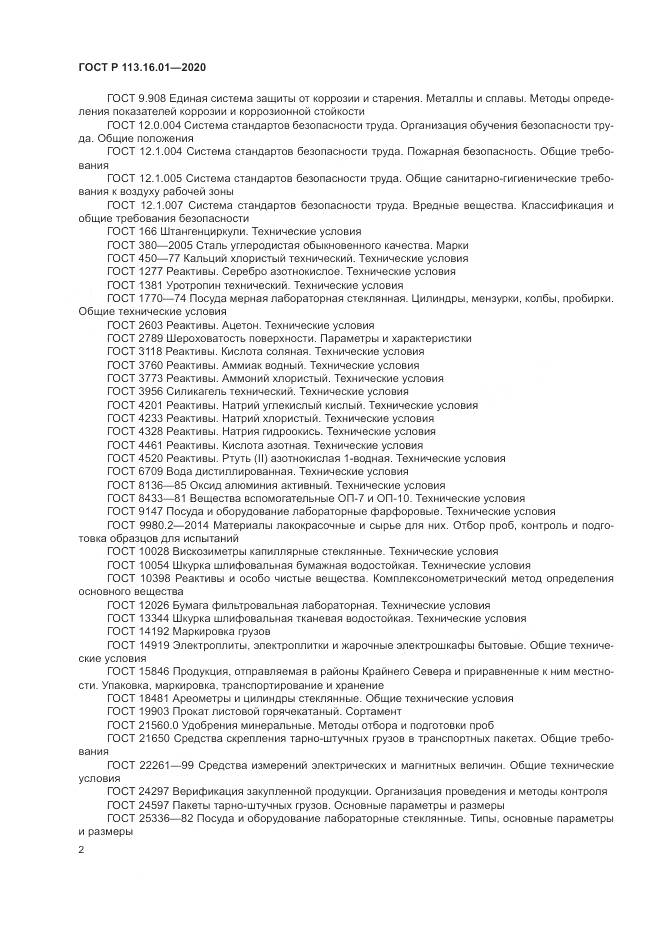 ГОСТ Р  113.16.01-2020, страница 6