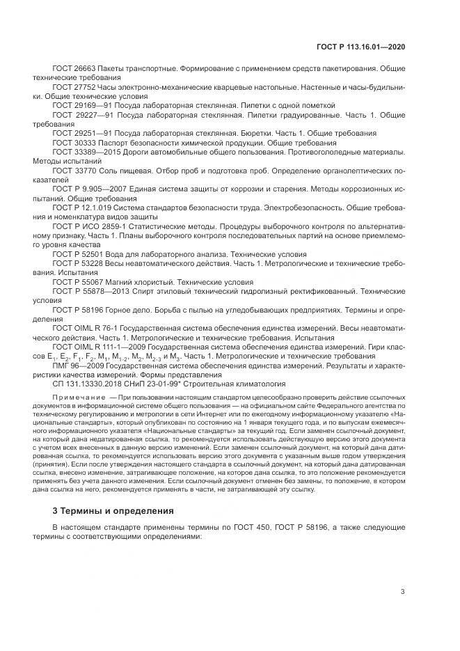 ГОСТ Р  113.16.01-2020, страница 7