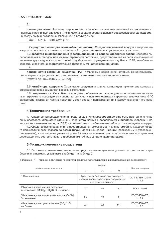 ГОСТ Р  113.16.01-2020, страница 8