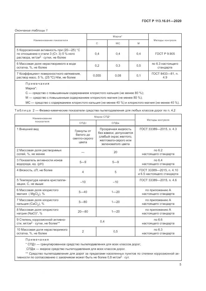 ГОСТ Р  113.16.01-2020, страница 9